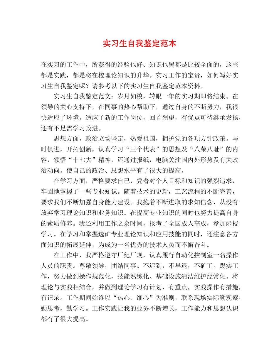 实习生自我鉴定范本 _第1页