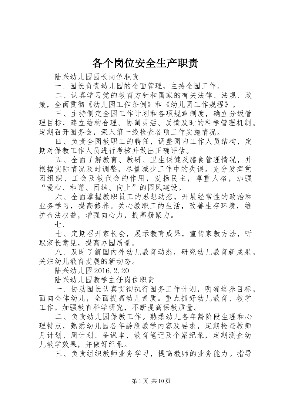 各个岗位安全生产职责_第1页
