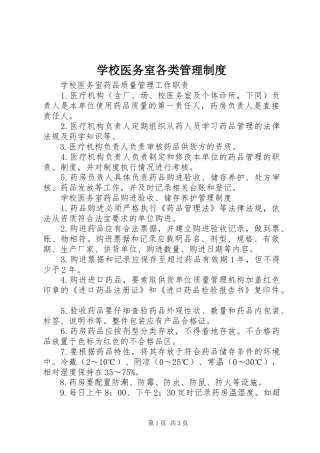 学校医务室各类管理制度