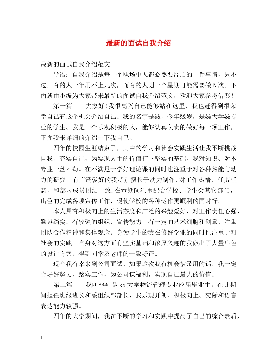 最新的面试自我介绍 _第1页