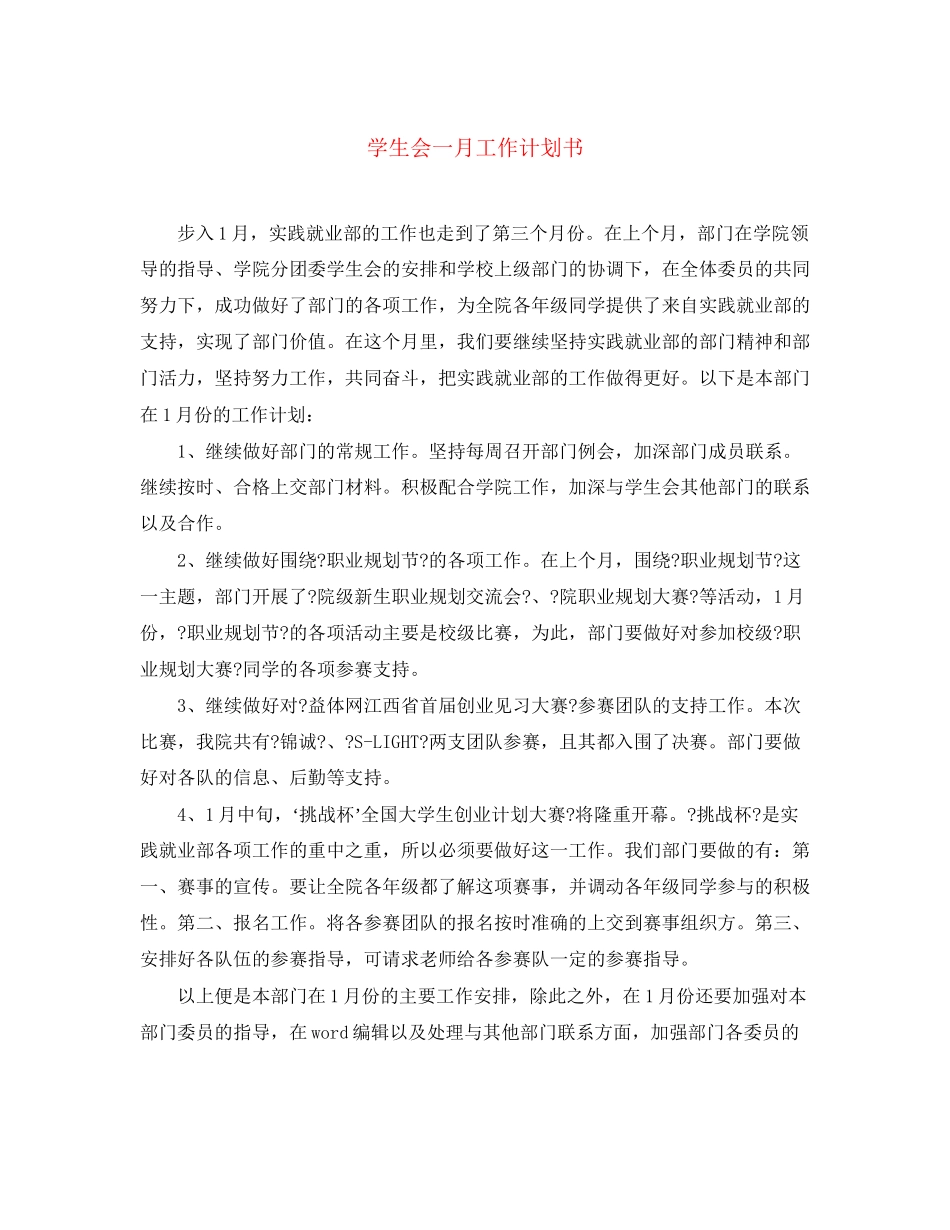 学生会一月工作计划书_第1页