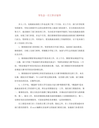 学生会一月工作计划书