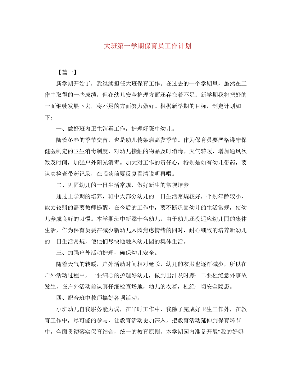 大班第一学期保育员工作计划_第1页