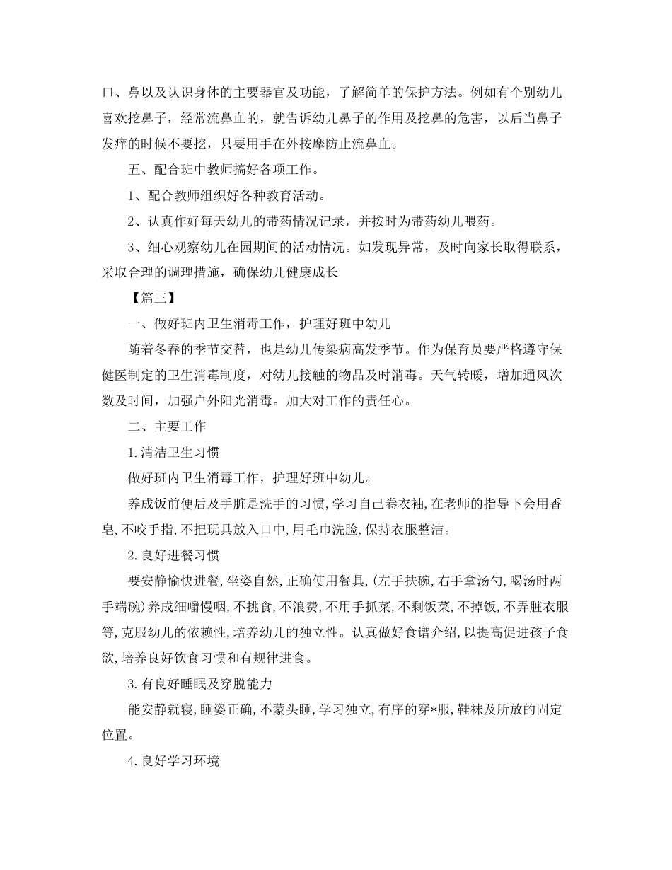大班第一学期保育员工作计划_第3页