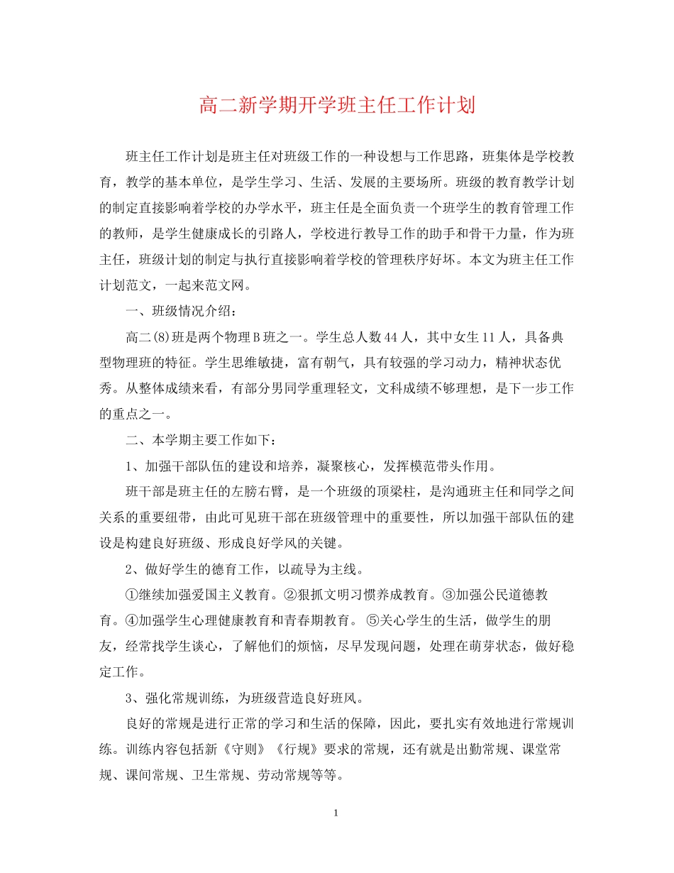 高二新学期开学班主任工作计划_第1页