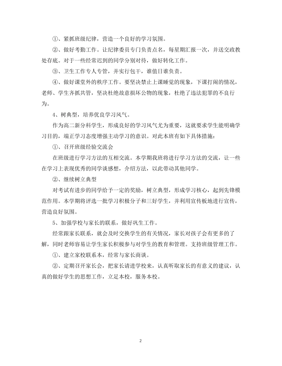 高二新学期开学班主任工作计划_第2页
