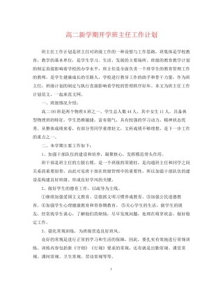 高二新学期开学班主任工作计划