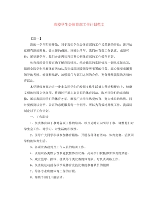 高校学生会体育部工作计划范文