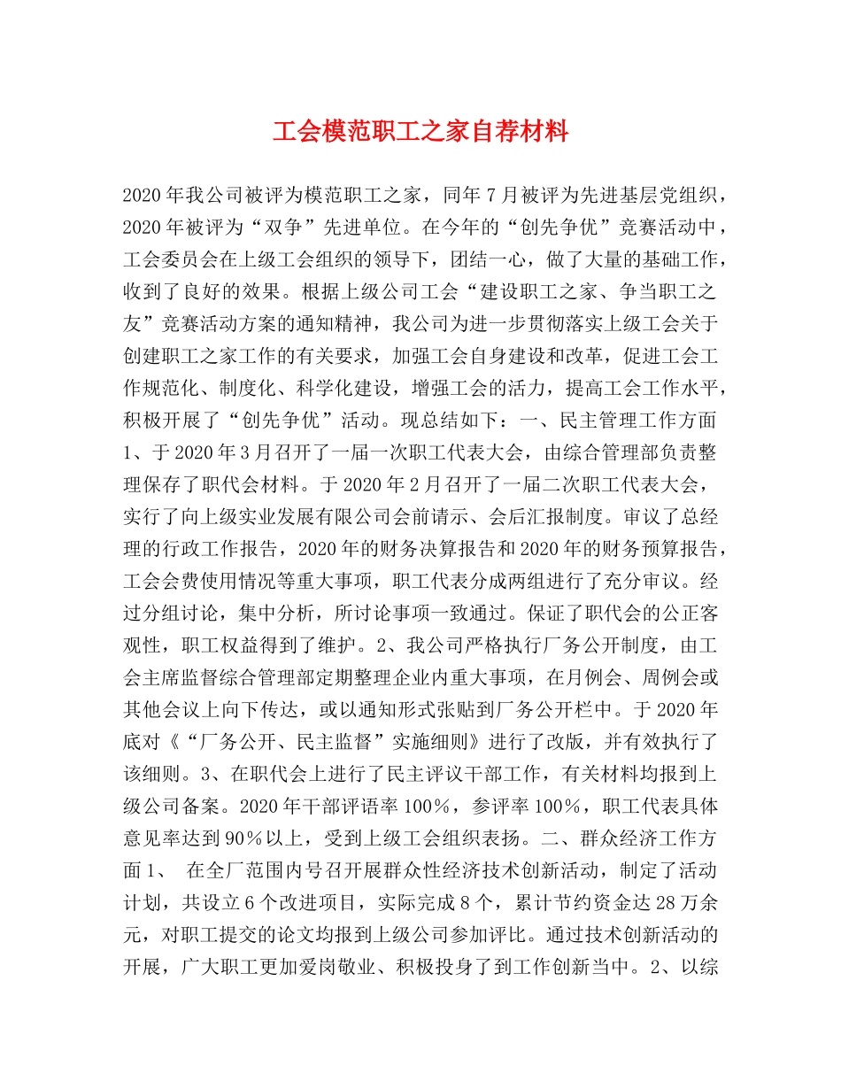 工会模范职工之家自荐材料 _第1页