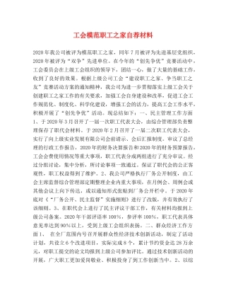 工会模范职工之家自荐材料 