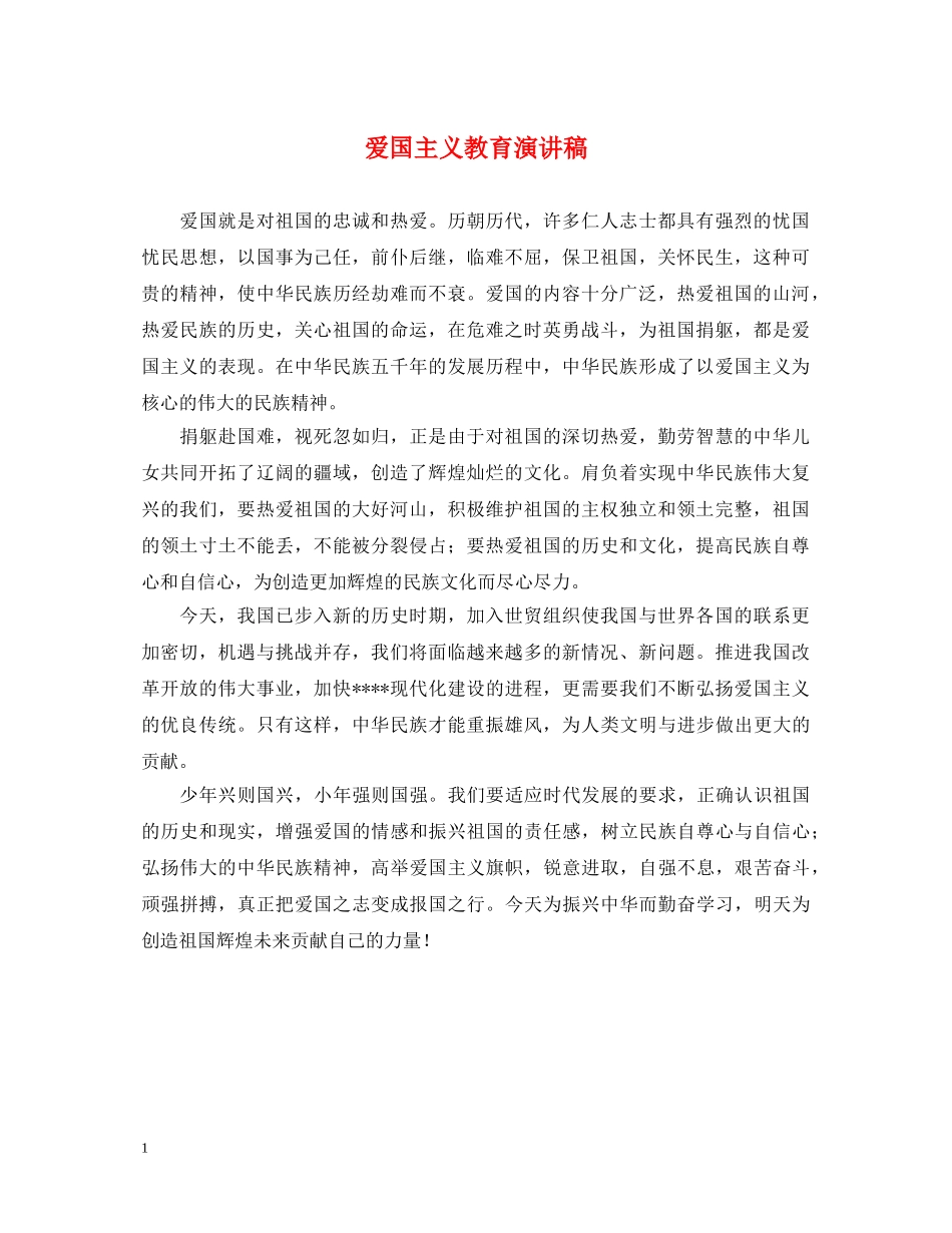 爱国主义教育演讲稿 _第1页