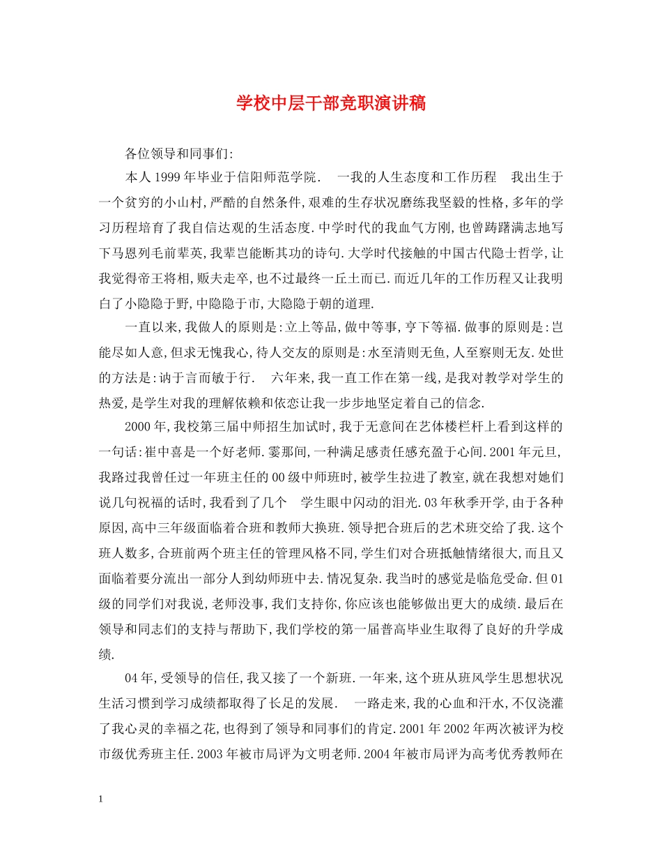 学校中层干部竞职演讲稿 _第1页