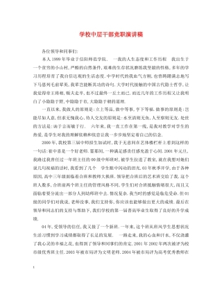 学校中层干部竞职演讲稿 