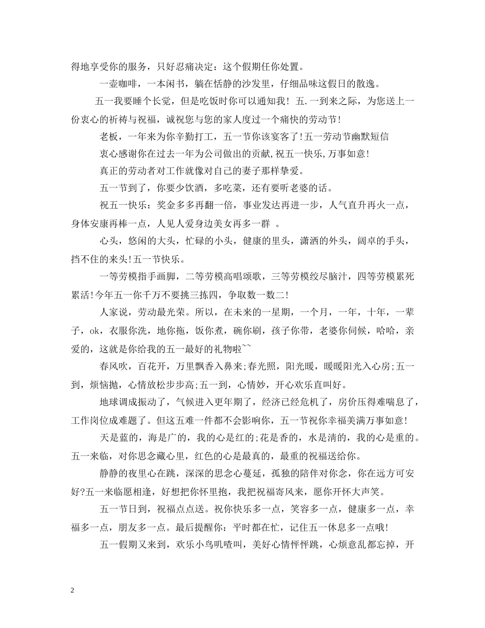 五一节快乐祝福语 _第2页