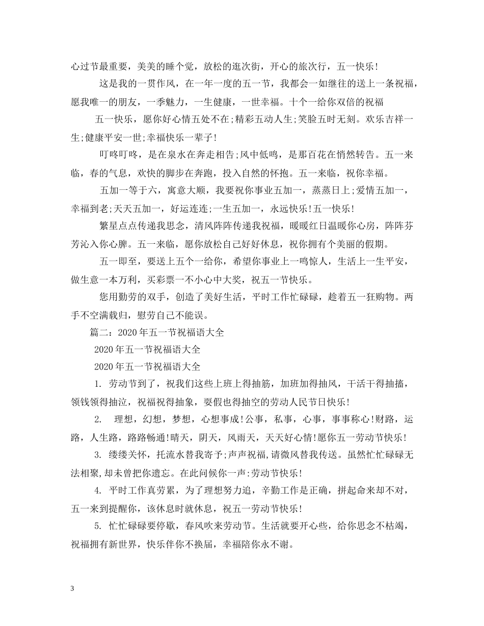 五一节快乐祝福语 _第3页