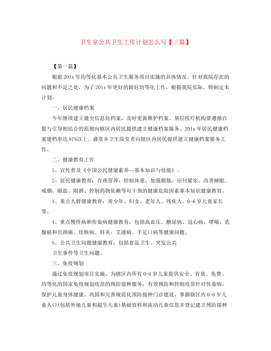 卫生室公共卫生工作计划怎么写【三篇】_第1页