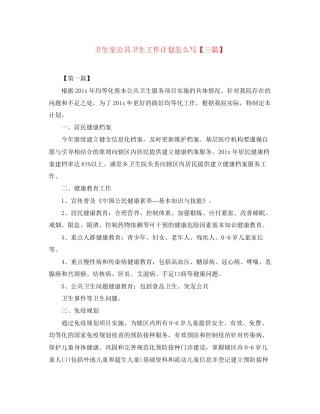 卫生室公共卫生工作计划怎么写【三篇】