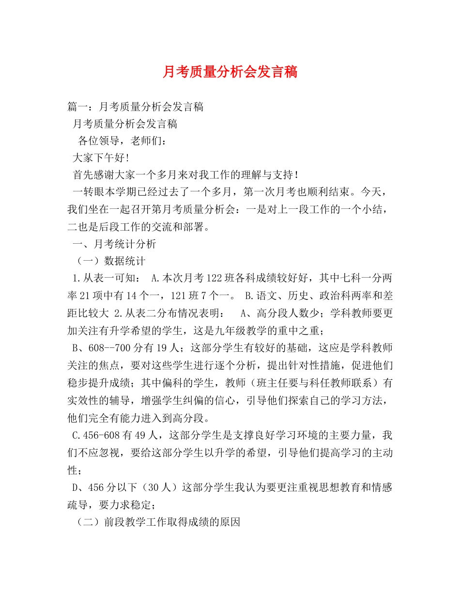月考质量分析会发言稿 _第1页