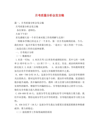 月考质量分析会发言稿 