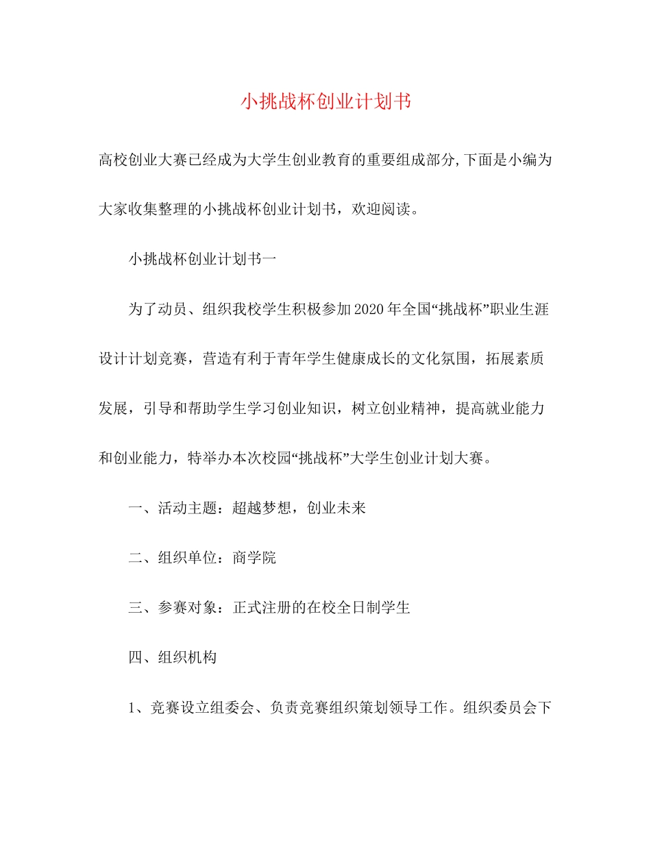 小挑战杯创业计划书2)_第1页