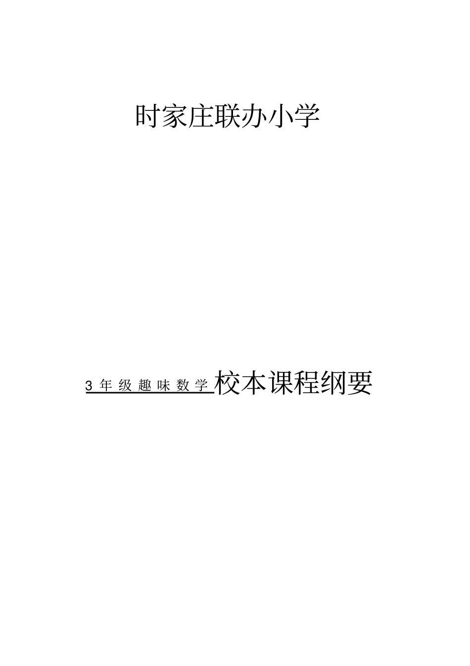 一年级下册智慧数学校本课程纲要讲解_第1页