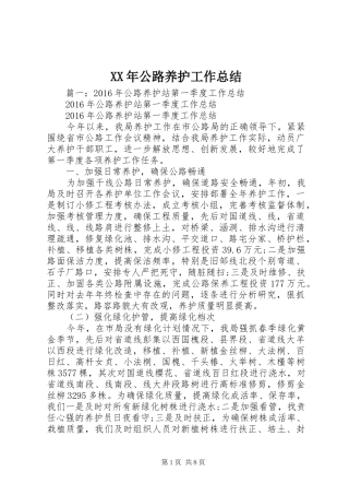 XX年公路养护工作总结