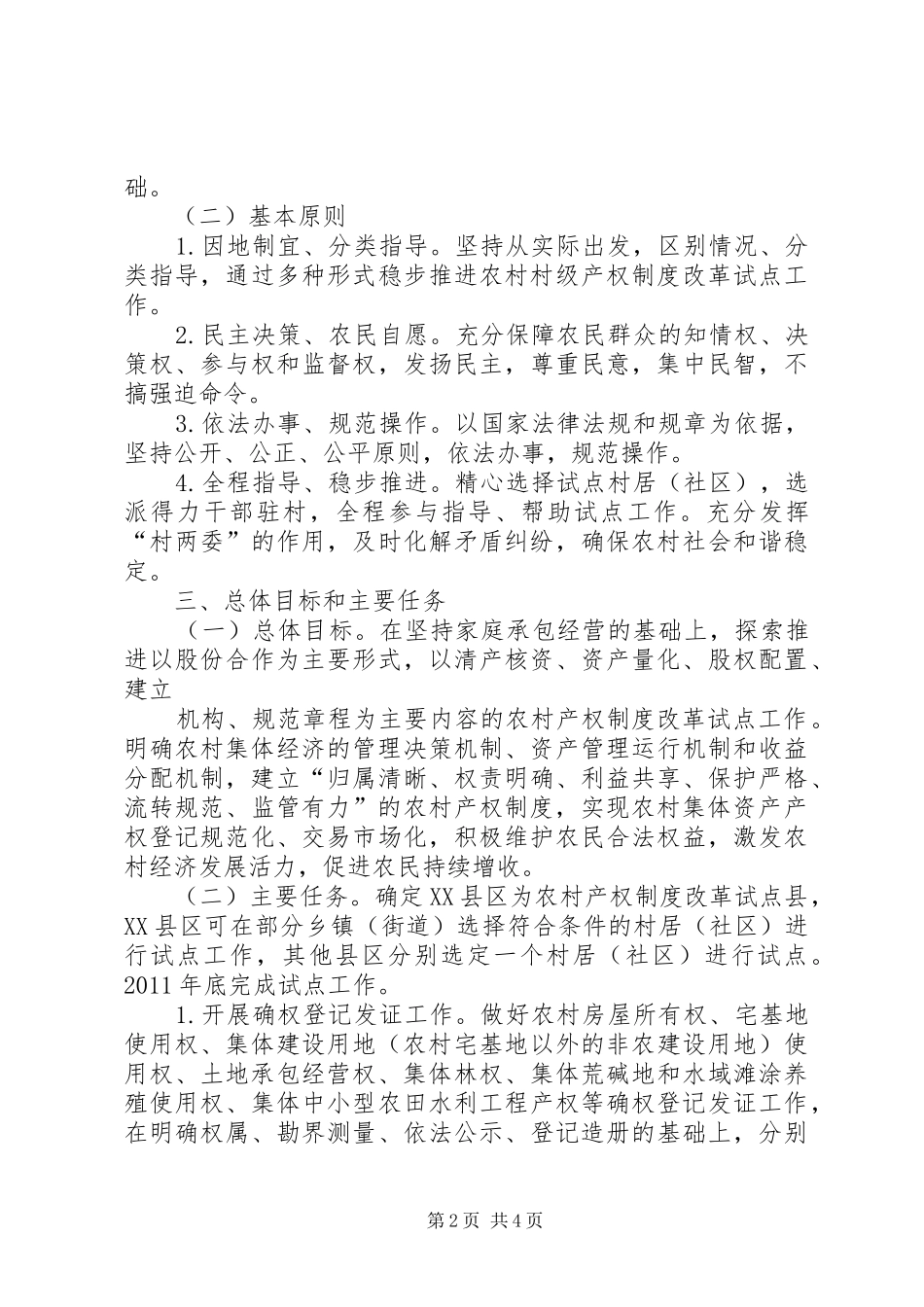 XX市关于加快推进农村产权制度改革试点工作的意见_第2页