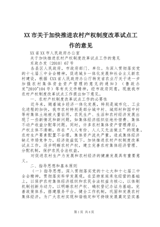 XX市关于加快推进农村产权制度改革试点工作的意见