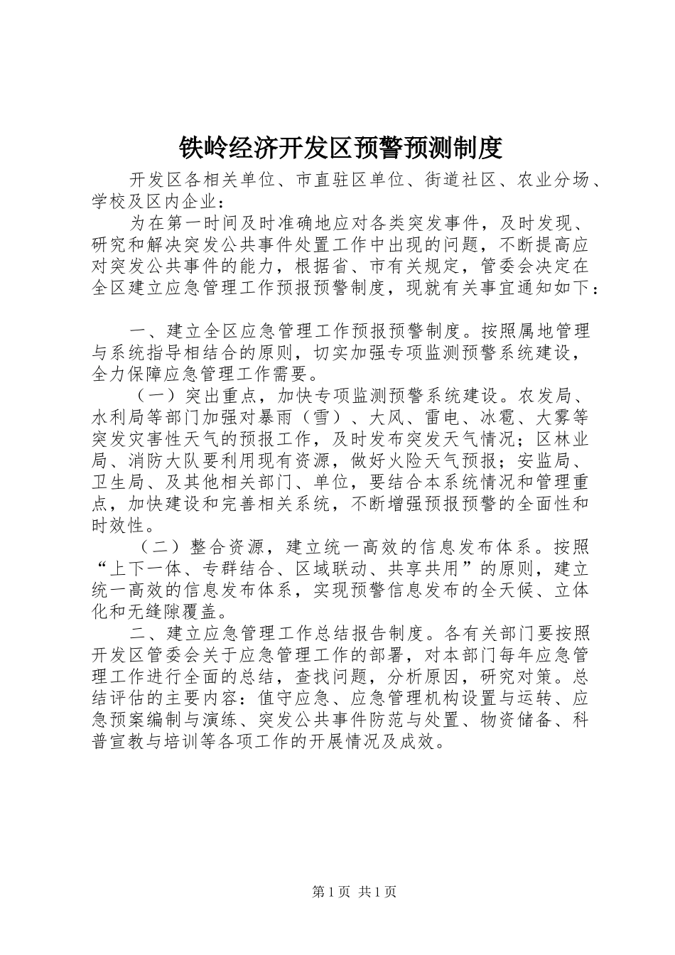 铁岭经济开发区预警预测制度_第1页