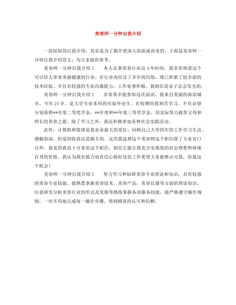 美容师一分钟自我介绍 _第1页