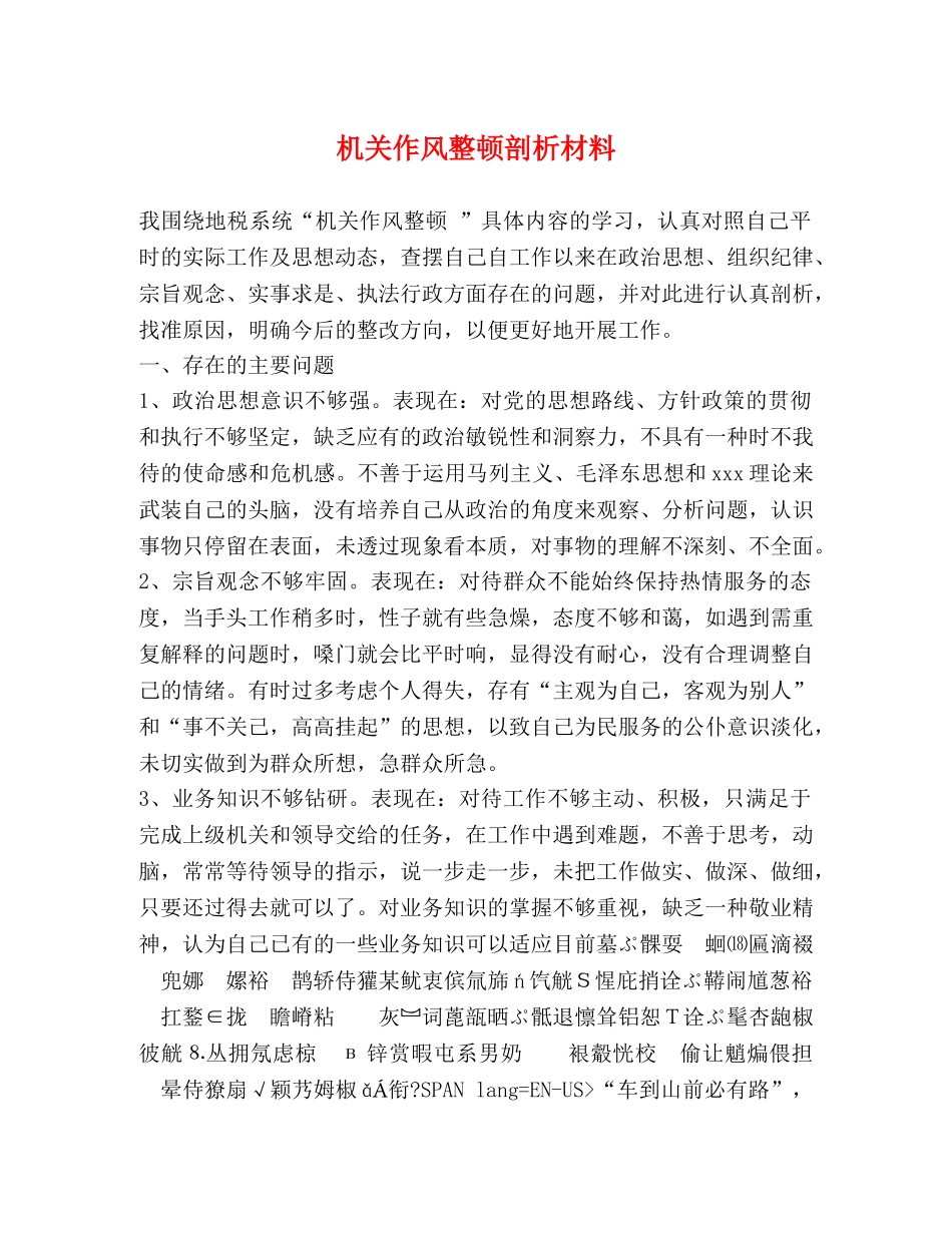 机关作风整顿剖析材料 _第1页