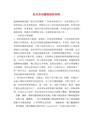 机关作风整顿剖析材料 