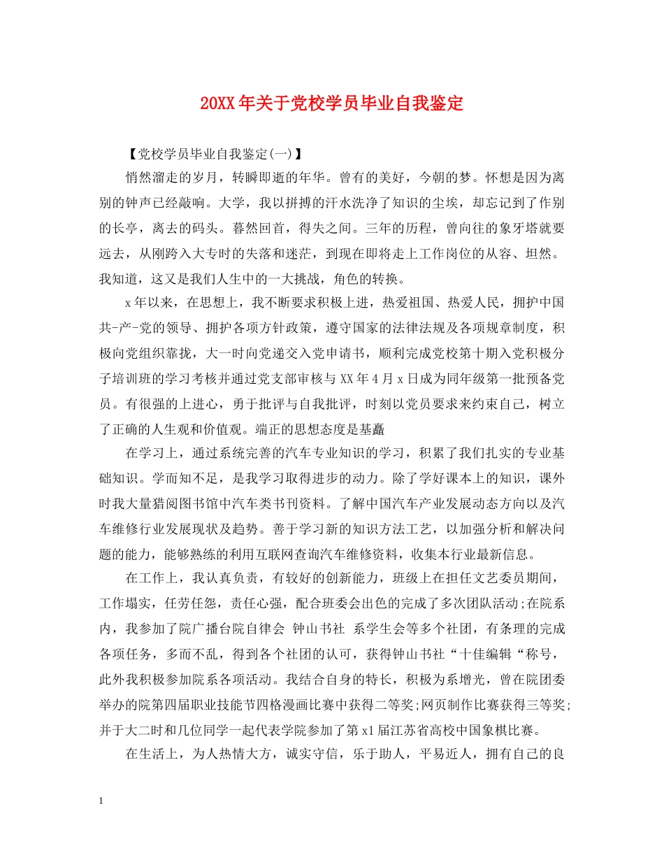 20XX年关于党校学员毕业自我鉴定 _第1页