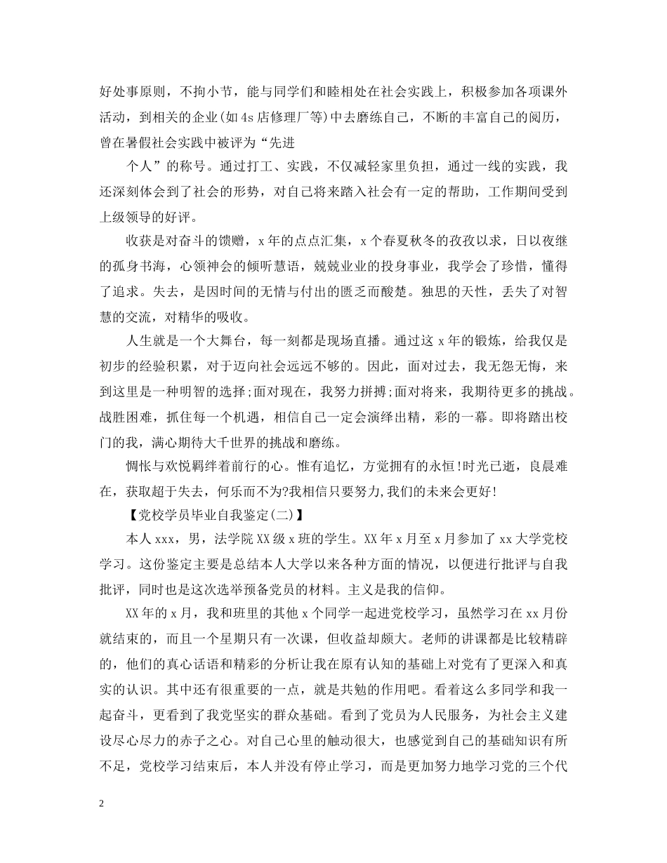 20XX年关于党校学员毕业自我鉴定 _第2页