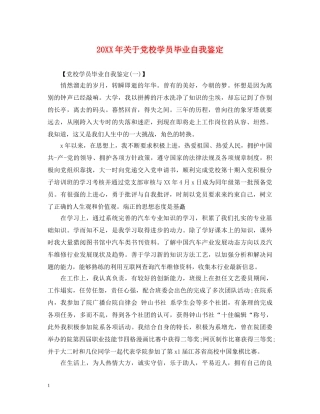 20XX年关于党校学员毕业自我鉴定 