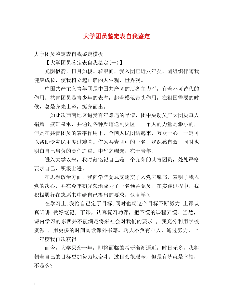 大学团员鉴定表自我鉴定 (2) _第1页