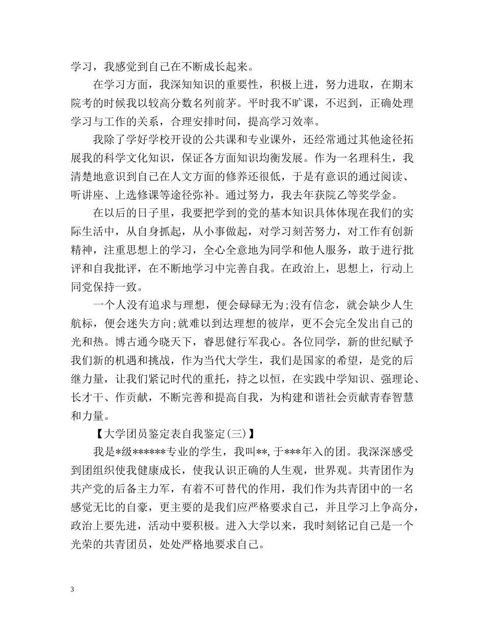 大学团员鉴定表自我鉴定 (2) _第3页