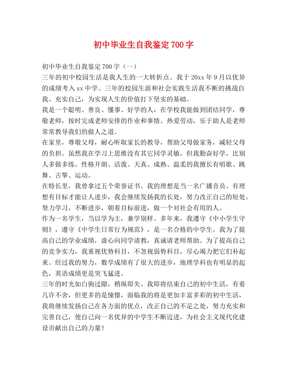 初中毕业生自我鉴定700字 _第1页