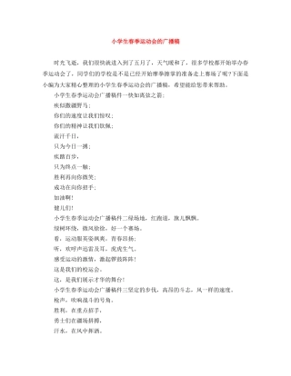 小学生春季运动会的广播稿 