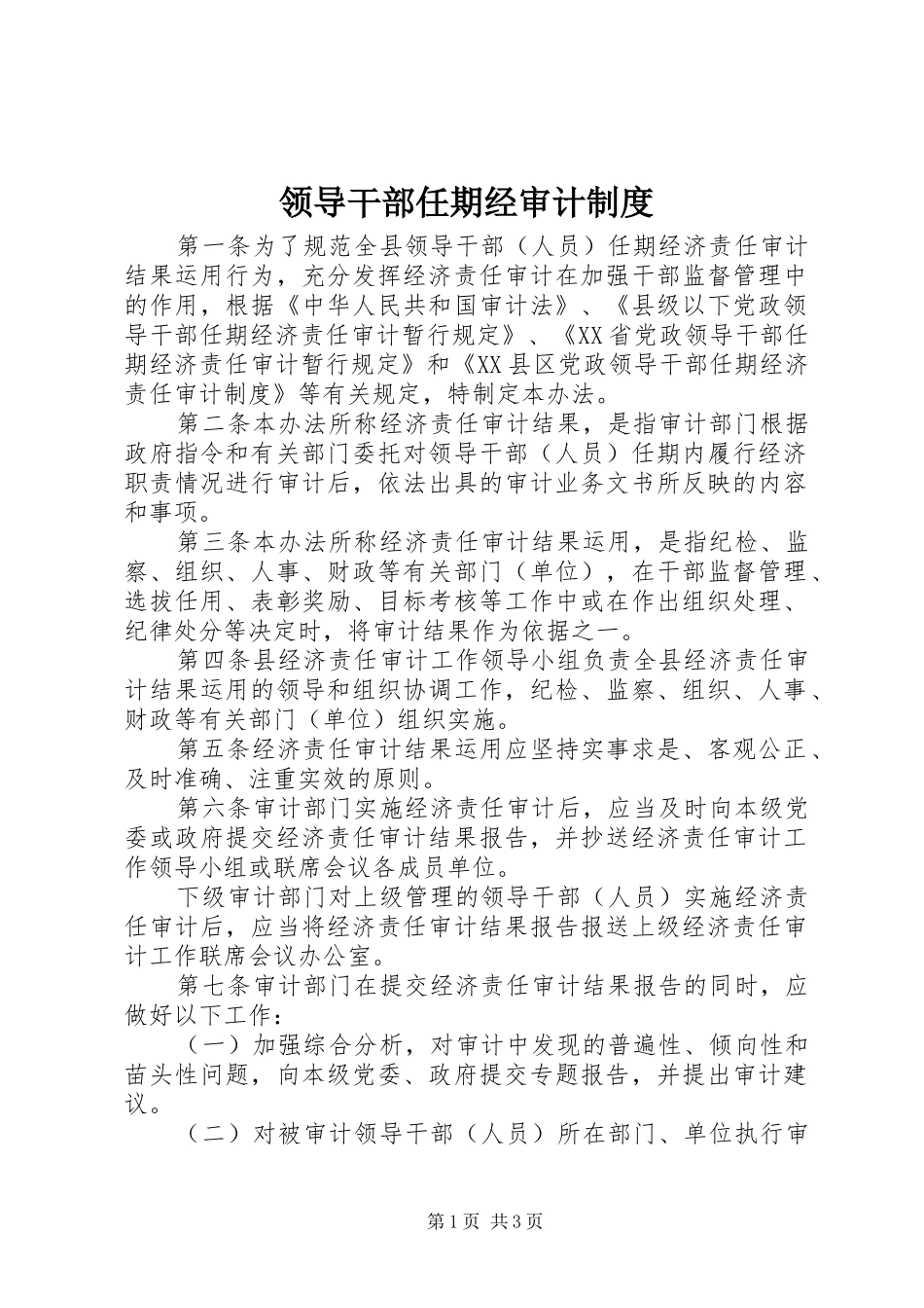 领导干部任期经审计制度_第1页