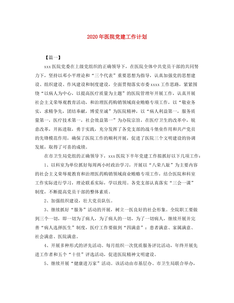 2020年医院党建工作计划_第1页