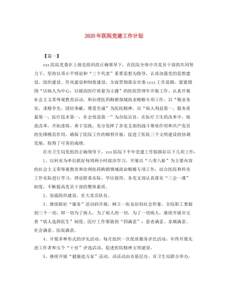 2020年医院党建工作计划