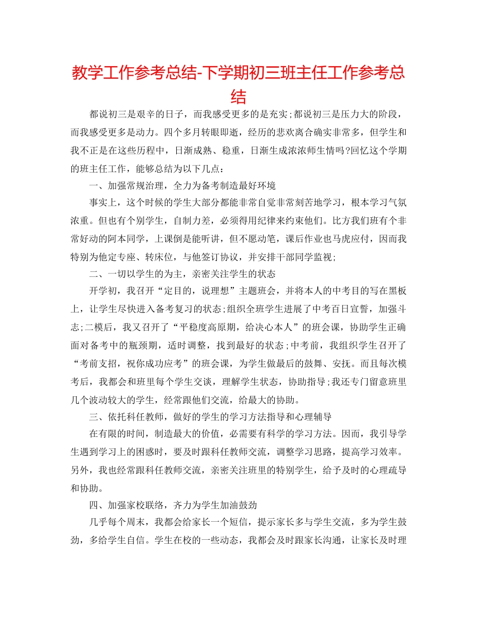 教学工作参考总结-下学期初三班主任工作参考总结 _第1页