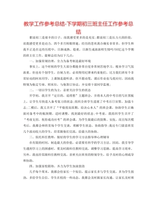 教学工作参考总结-下学期初三班主任工作参考总结 