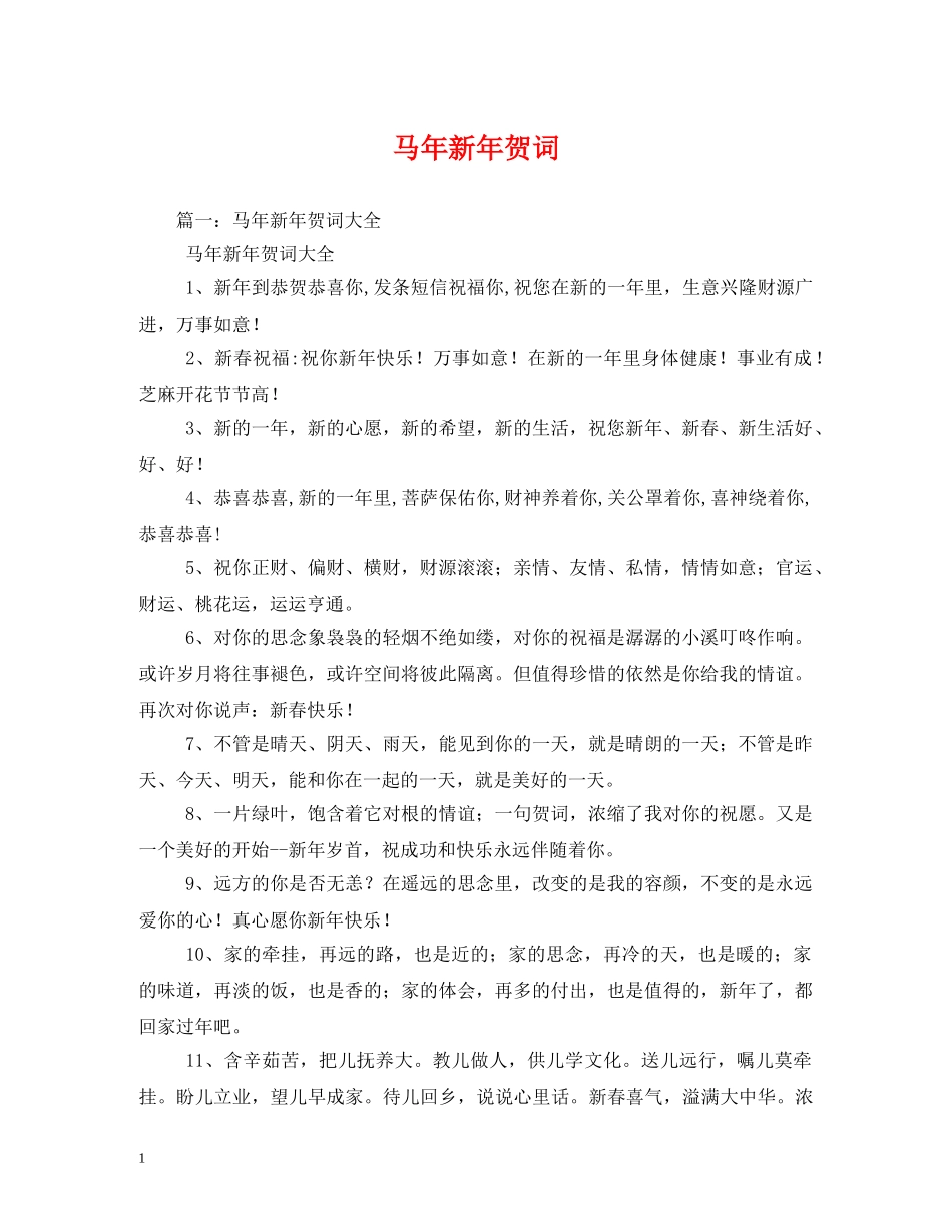贺词大全-马年新年贺词 _第1页