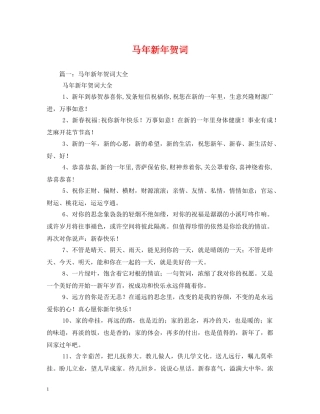 贺词大全-马年新年贺词 