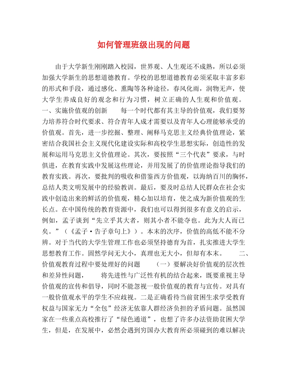 如何管理班级出现的问题 _第1页