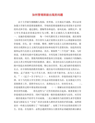 如何管理班级出现的问题 