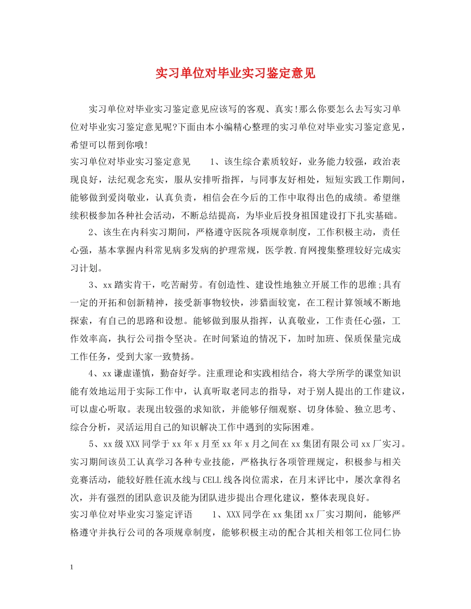 实习单位对毕业实习鉴定意见 _第1页