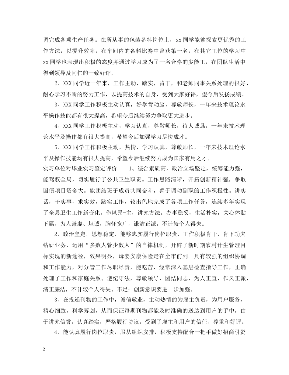 实习单位对毕业实习鉴定意见 _第2页